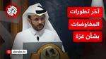 تطورات مفاوضات حماس مع الاحتلال الإسرائيلي