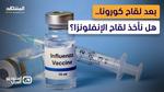 تعزيز المناعة بعد لقاح الإنفلونزا