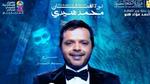 تكريم أحمد السقا لمحمد هنيدي في الإسكندرية