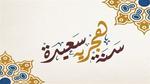 تهنئة بمناسبة العام الهجري الجديد 1447