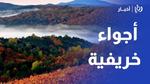توقعات الطقس: أجواء خريفية قادمة