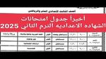جدول امتحانات الشهادة الإعدادية لعام 2026