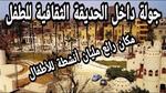جولة ثقافية للأطفال في الجيزة