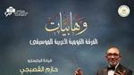 حفلات وهابيات في دار الأوبرا المصرية