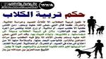 حكم تربية الكلاب في الإسلام