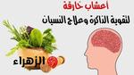 خضراوات تعزز الذاكرة وتقوي العقل