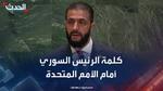 خطاب الرئيس السوري أحمد الشرع أمام الأمم المتحدة