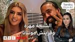 خطوبة فرينش مونتانا ومهرة ابنة محمد بن راشد