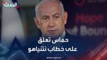 رد حماس على كلمة نتنياهو في الأمم المتحدة