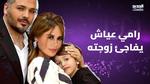 زفاف داليدا خليل: احتفال بالأصدقاء والأسرة
