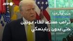 زيلينسكي مستعد للقاء ترامب وبوتين بلا شروط