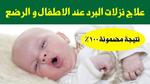 سيلان الأنف عند الأطفال: المخاطر والعلاج