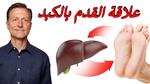 علامات تدل على مشكلات صحية في القدمين