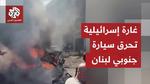 غارة إسرائيلية تستهدف سيارة في لبنان