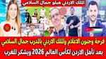 فرحة التأهل لكأس العالم 2026