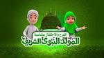 فرحة المولد النبوي وأهمية الاحتفال