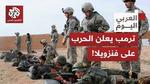 فنزويلا تعلن عن قدرتها العسكرية ضد أمريكا