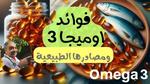 فوائد أحماض أوميجا 3 وأهميتها للصحة