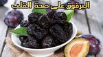 فوائد البرقوق الصحية للقلب والضغط