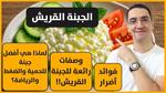 فوائد الجبنة القريش الصحية