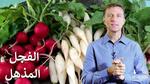 فوائد الفجل الصحية المذهلة