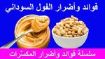 فوائد الفول السوداني ومخاطره