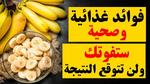 فوائد الموز الصحية المذهلة