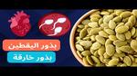 فوائد بذور اليقطين الصحية والمذهلة