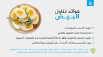 فوائد تناول 3 بيضات صباحا لجسمك
