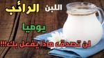 فوائد تناول اللبن يومياً لصحة الجسم