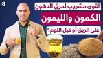 فوائد مشروب الكمون بالليمون الصحية