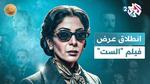 فيلم الست: سيرة أم كلثوم في دور العرض