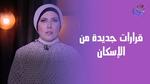 قرار جديد للتنازل عن الشقق والأراضي