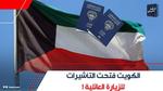 قرارات جديدة لعمل العمالة في الكويت
