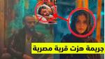 قصة جريمة قتل غامضة في قرية مصرية