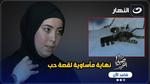 قصة حب تتحول إلى جريمة قتل مأساوية