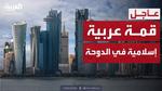 قمة عربية إسلامية لمناقشة الهجوم الإسرائيلي