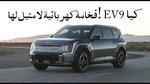 كيا EV9 الجديدة: SUV عائلية كهربائية مذهلة