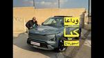 كيا تطلق EV5 الكهربائية الجديدة كأحدث SUV