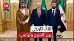 لقاء تاريخي بين ترامب والرئيس السوري الشرع