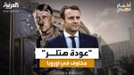 ماكرون يدعو للدفاع عن الديمقراطية في أوروبا