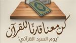 مبادرة اليوم العالمي للسرد القرآني