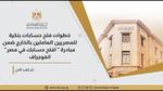 مبادرة فتح حسابات المصريين بالخارج