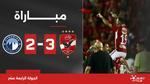 مباراة الأهلي وبيراميدز في الدوري المصري