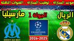 مباراة ريال مدريد ومارسيليا في دوري الأبطال