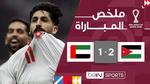 مباراة مصر والإمارات في كأس العرب 2025