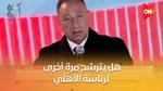 محمود الخطيب يترشح لرئاسة الأهلي من جديد