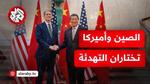 مستجدات التجارة الصينية والولايات المتحدة