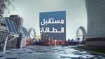 مستقبل الطاقة النووية في العالم