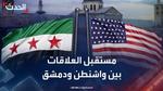 مستقبل العلاقات السورية الأمريكية
